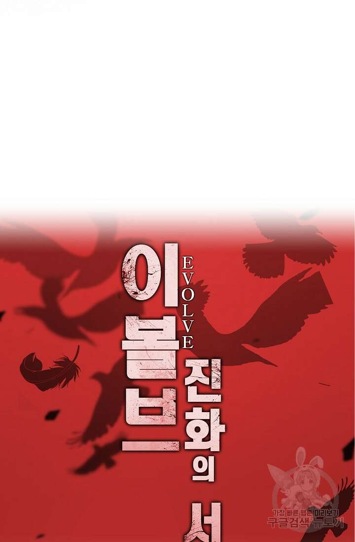 이볼브: 진화의 서막 28화 88