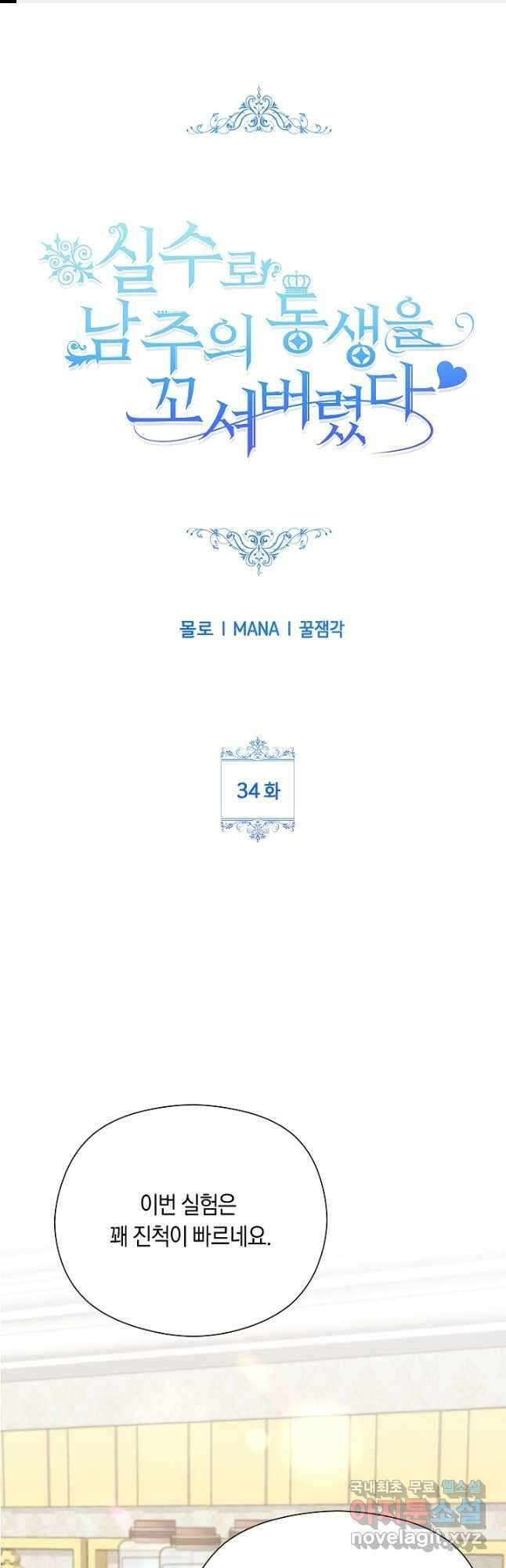 실수로 남주의 동생을 꼬셔버렸다 34화 1