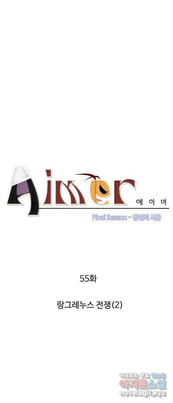 에이머 시즌4- 55화 랑그레누스 전쟁(2) 5