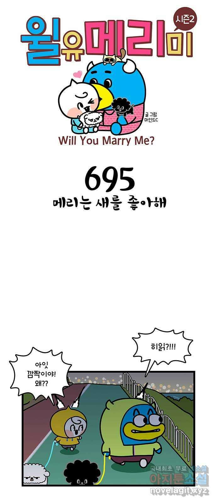 윌유메리미 시즌2 695화 메리는 새를 좋아해 1