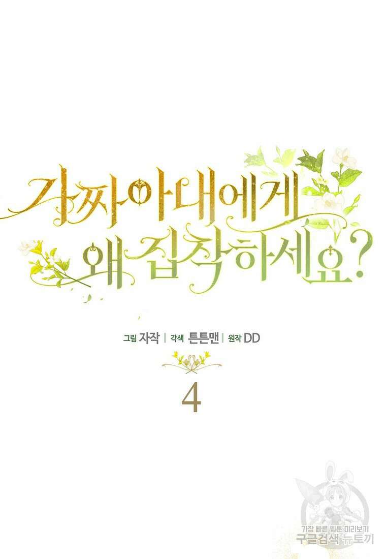 가짜 아내에게 왜 집착하세요? 4화 8