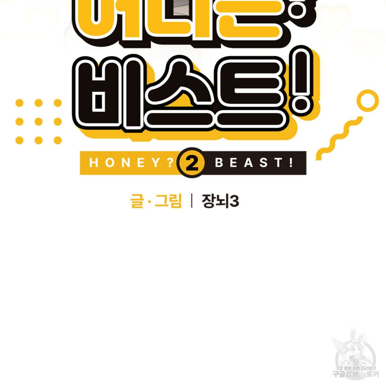 허니는? 비스트! 시즌2 3화 8
