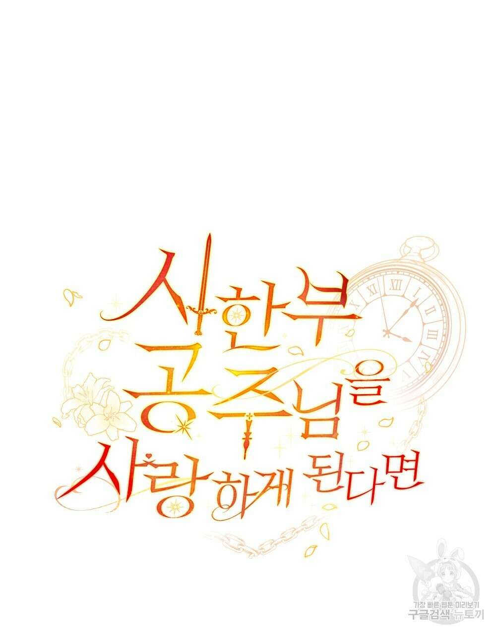 시한부 공주님을 사랑하게 된다면 22화 9