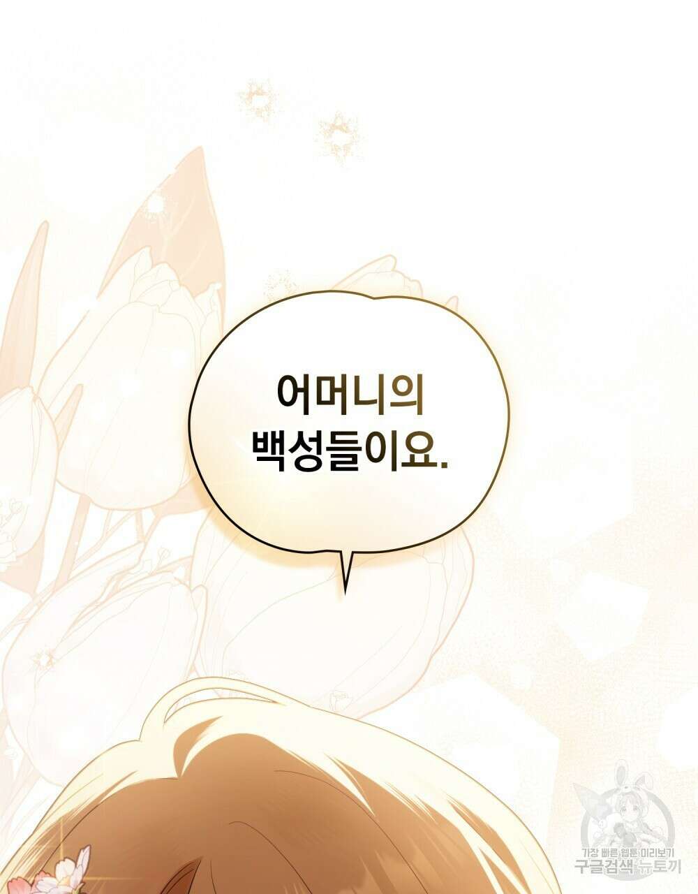 시한부 공주님을 사랑하게 된다면 22화 93