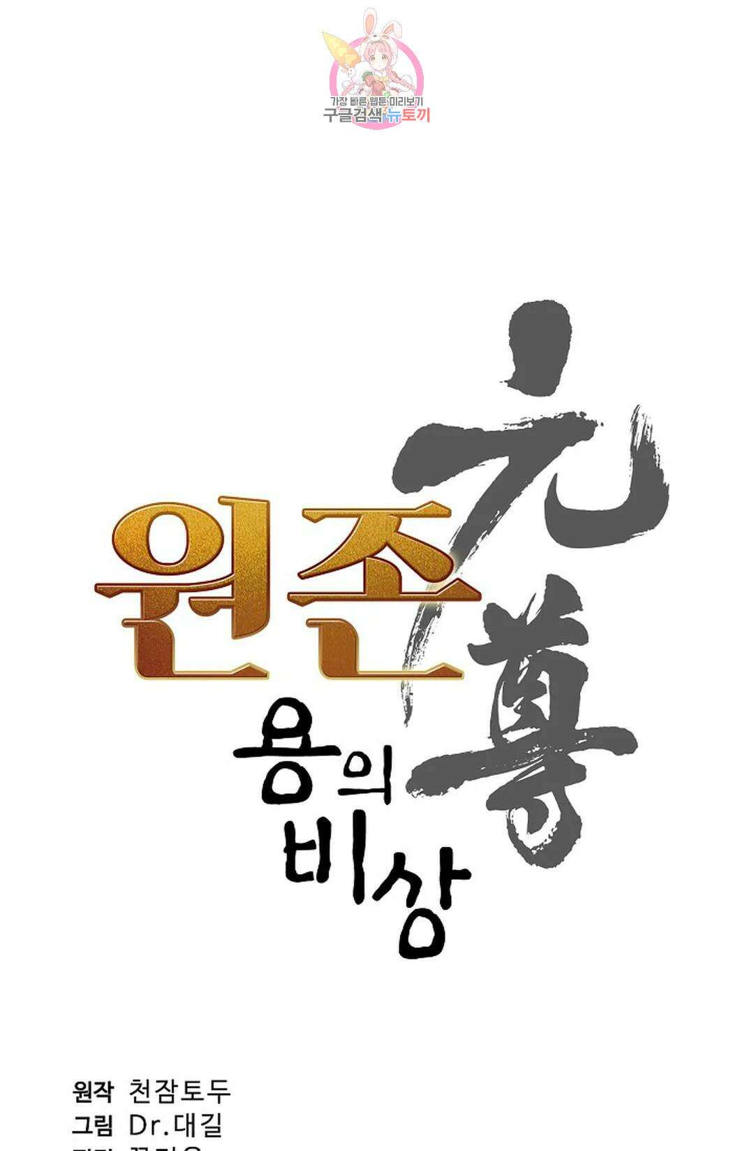 원존: 용의 비상 449화 5