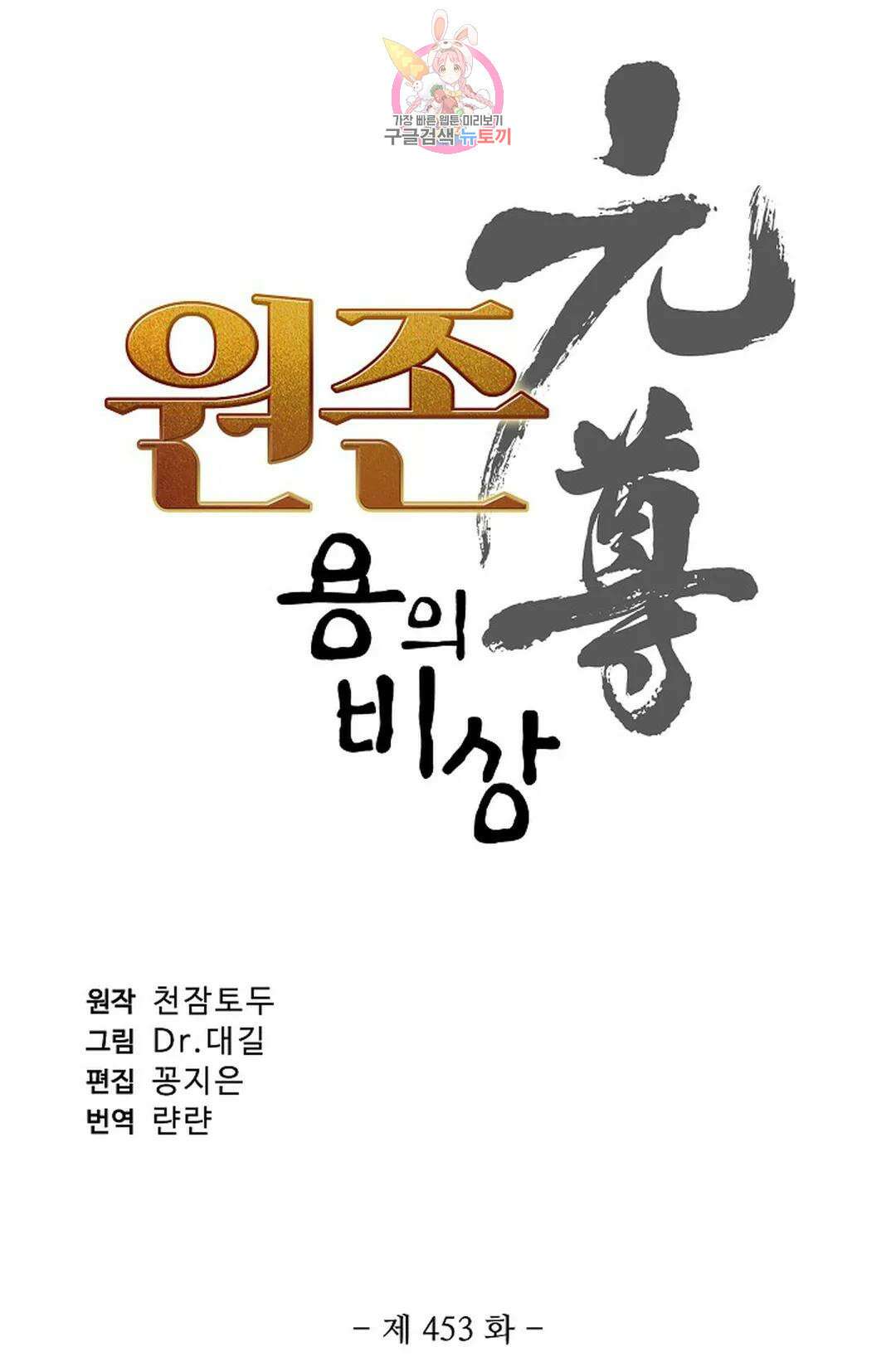 원존: 용의 비상 453화 4