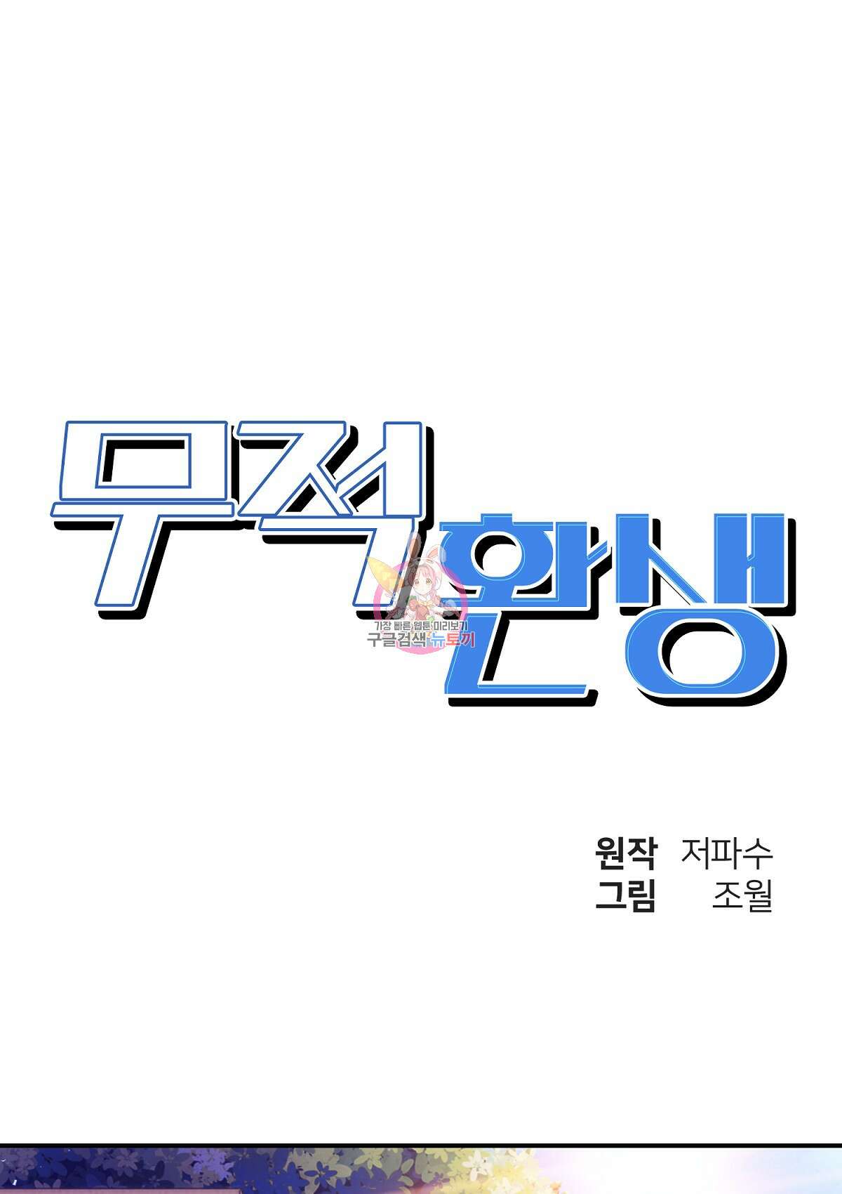 무적환생 41화 1