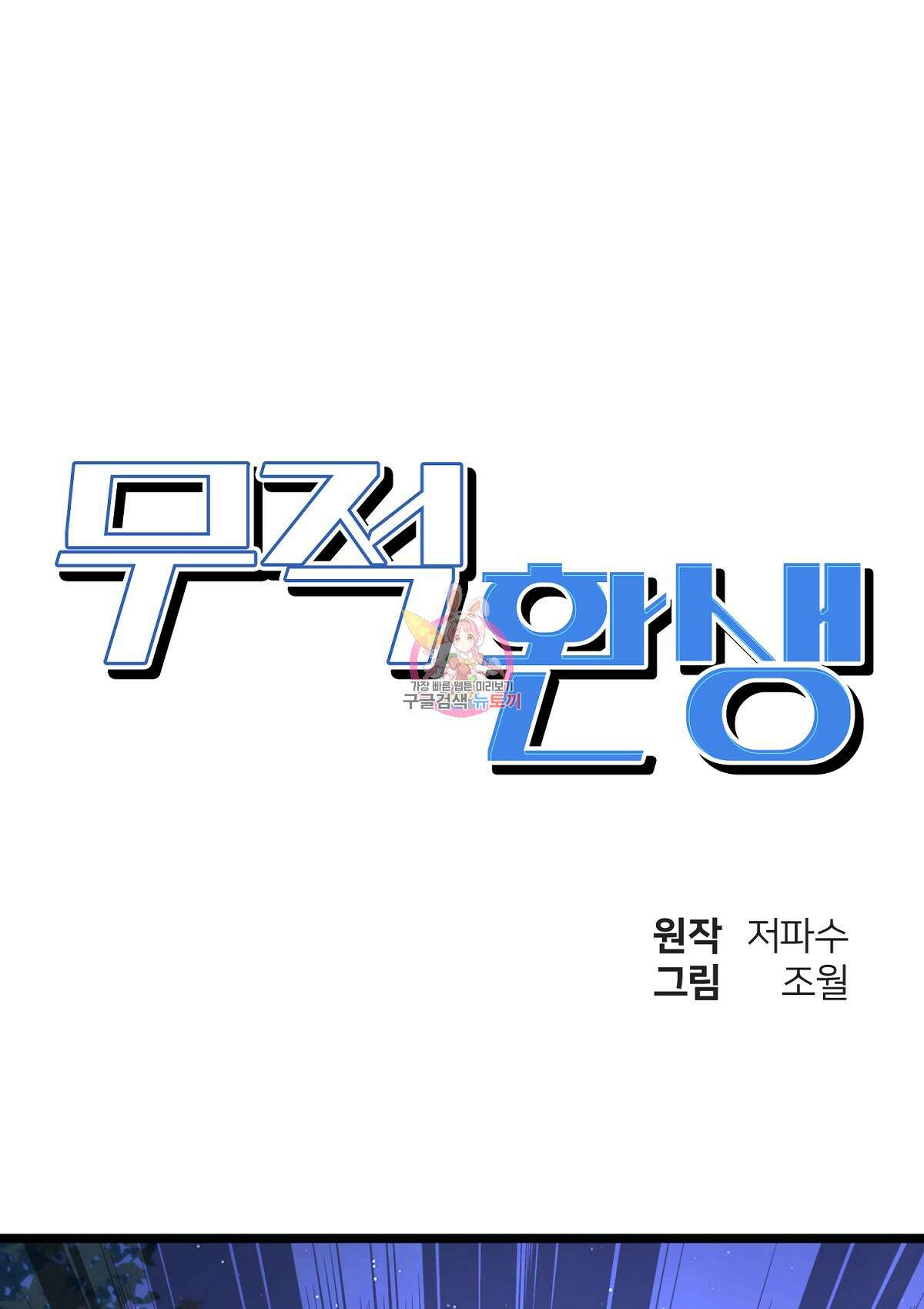 무적환생 51화 1