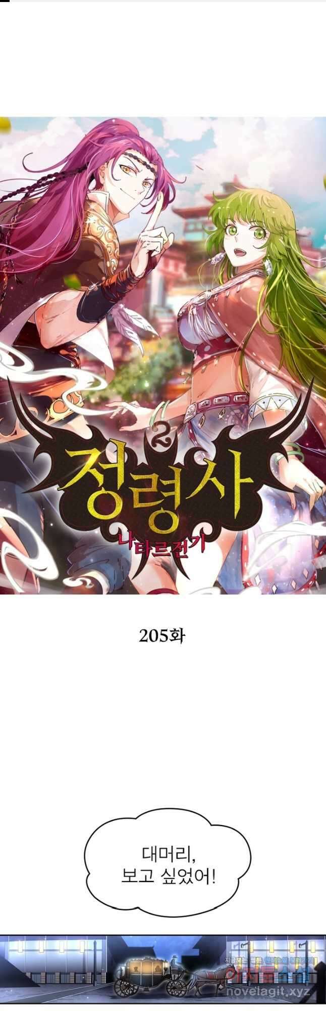 정령사: 나타르 전기 시즌2 - 205화 1
