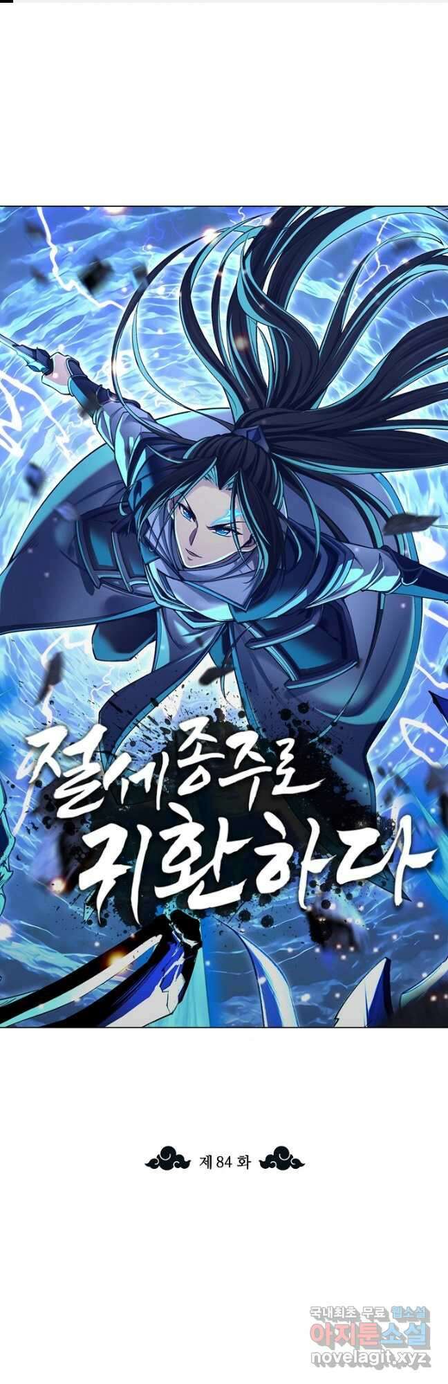 절세종주로 귀환하다 84화 1