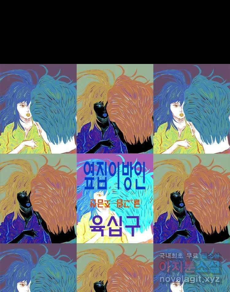 옆집 이방인 69화 1