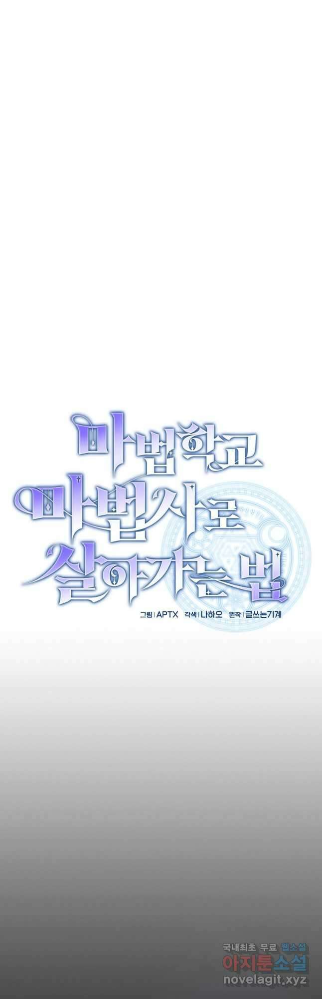 마법학교 마법사로 살아가는 법 52화 4