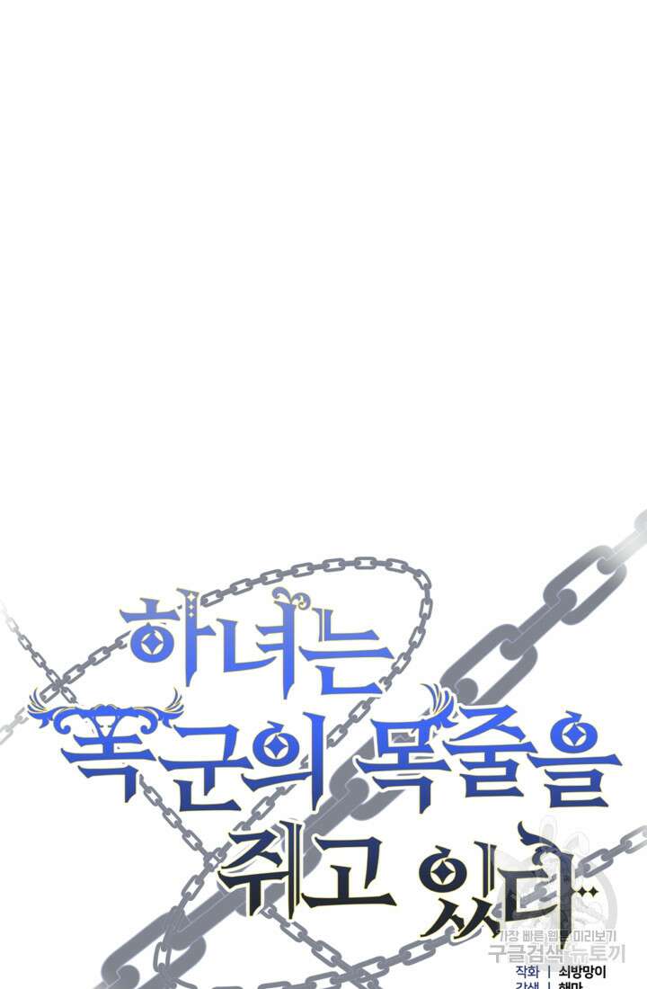 하녀는 폭군의 목줄을 쥐고 있다 23화 9