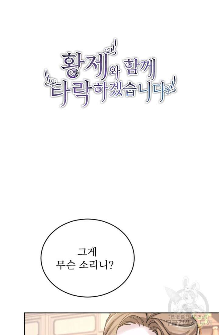 황제와 함께 타락하겠습니다 62화 12