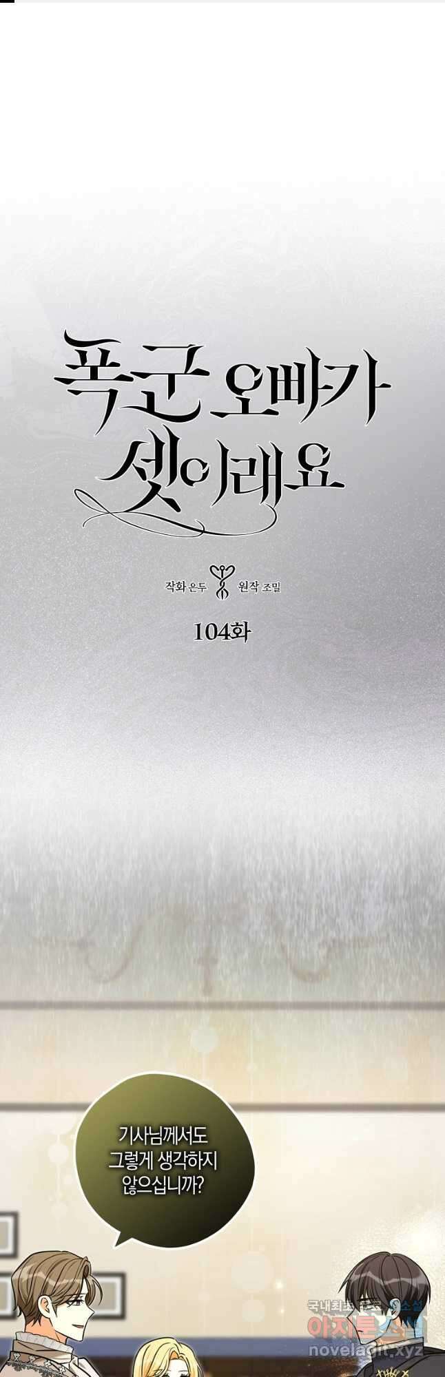 폭군 오빠가 셋이래요 104화 1