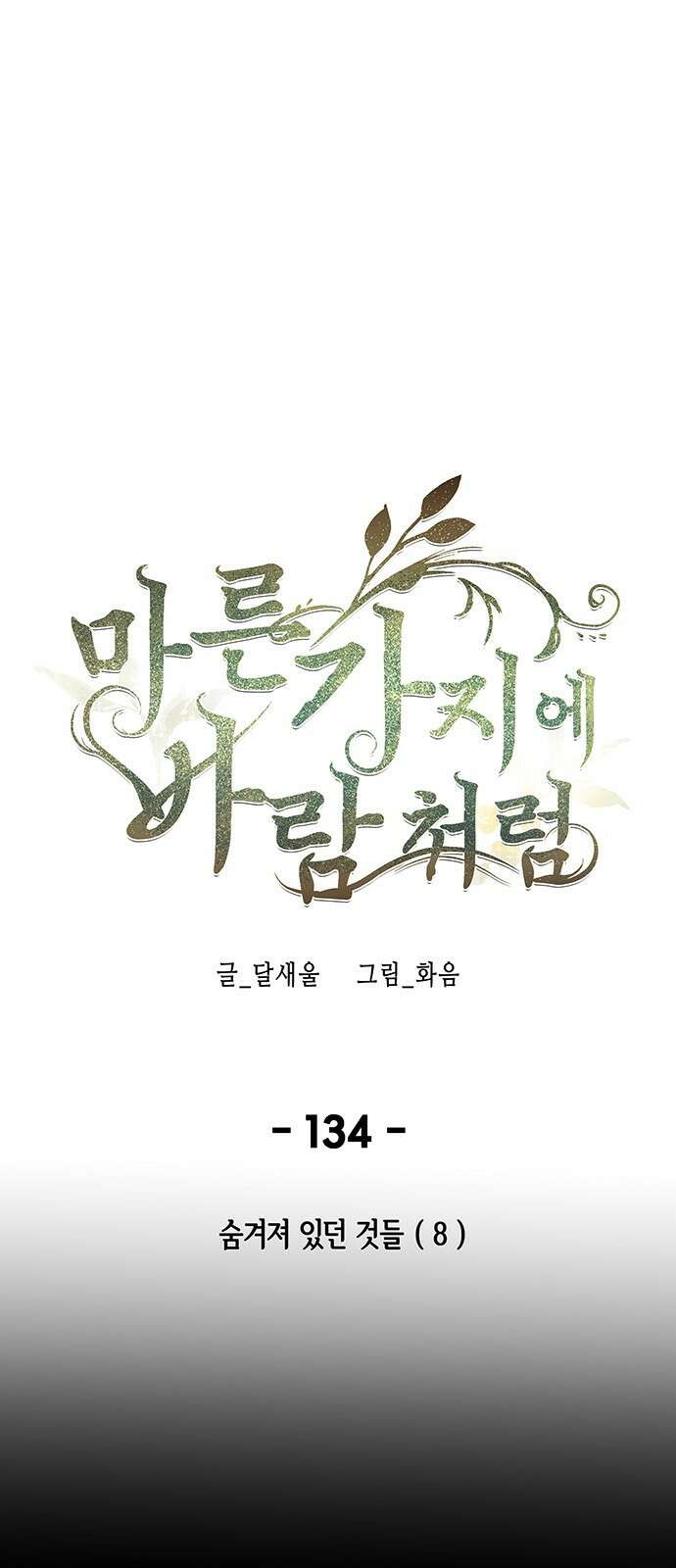 마른 가지에 바람처럼 134화 숨겨져 있던 것들 (8) 1