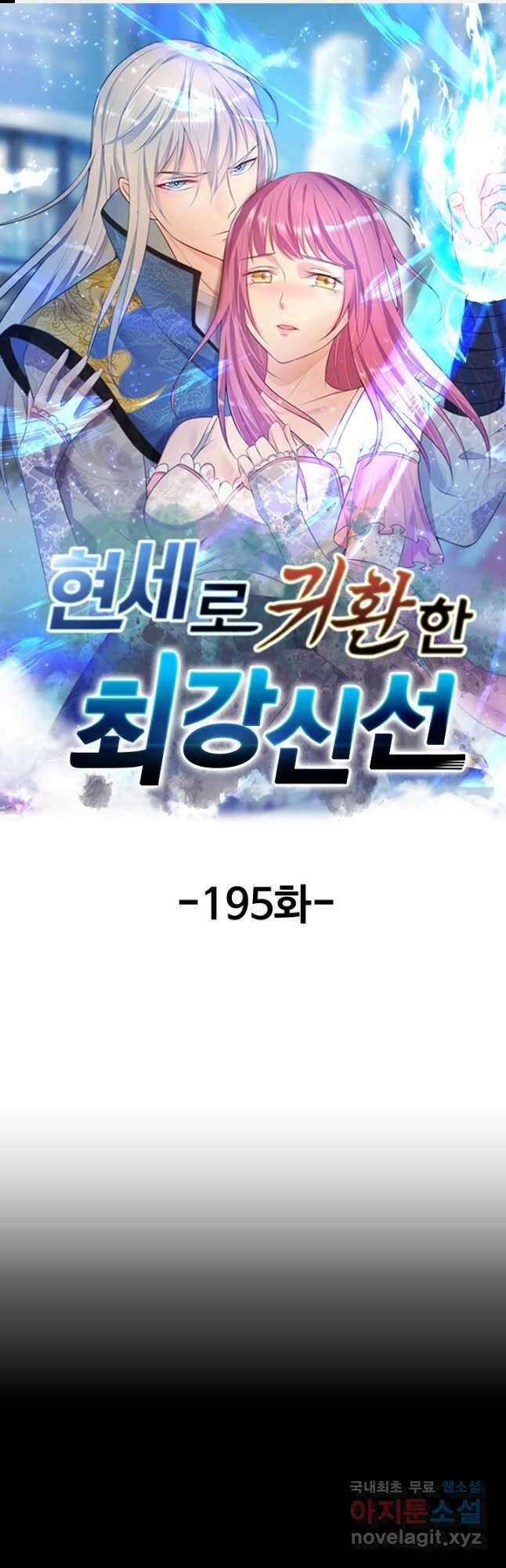 현세로 귀환한 최강 신선 195화 1