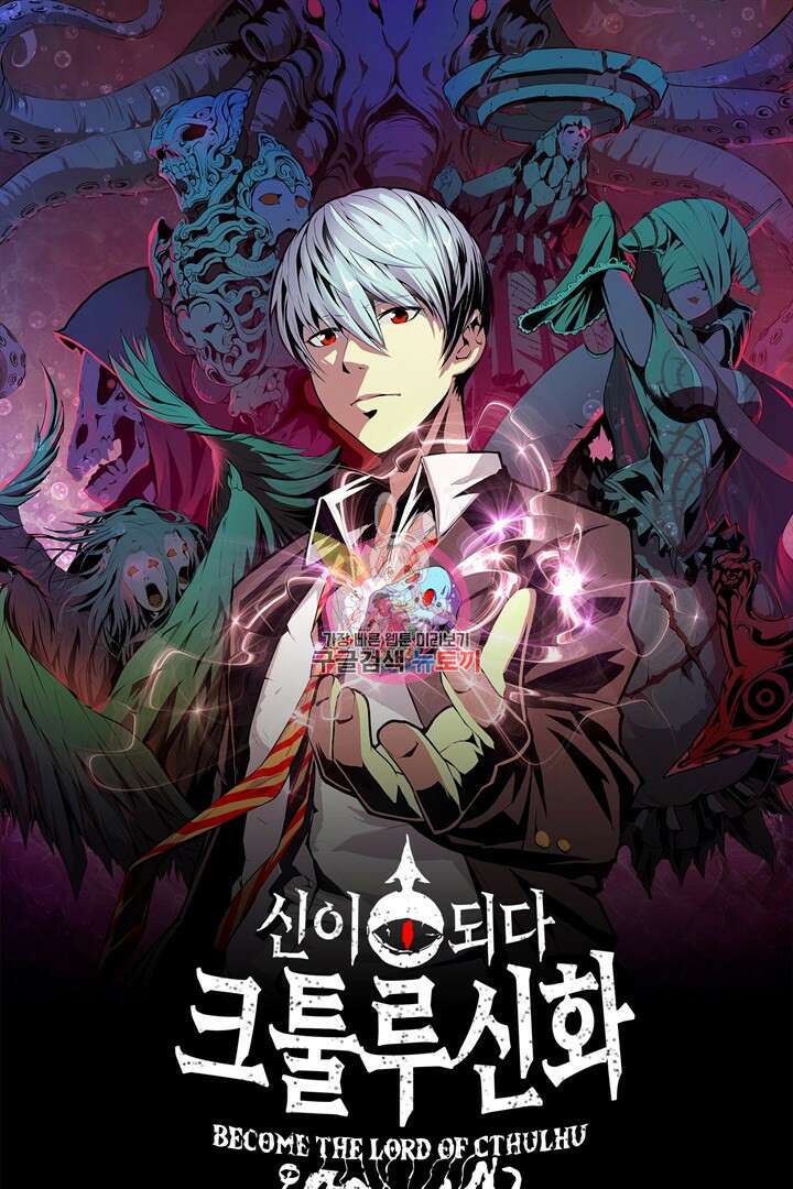 신이되다 - 크툴루신화 191화 1