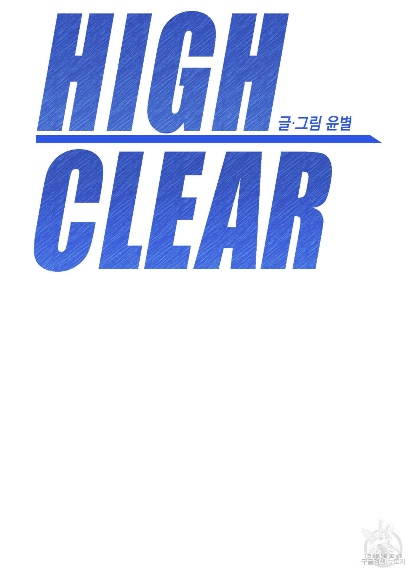 하이클리어 26화 20