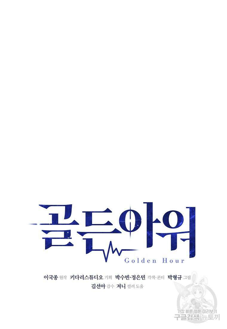 골든아워 51화 23