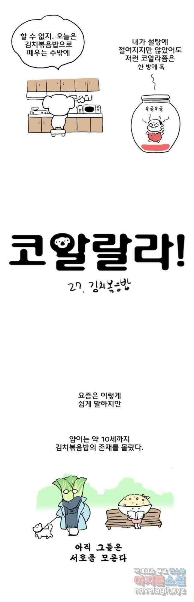 코알랄라27화 김치볶음밥 2