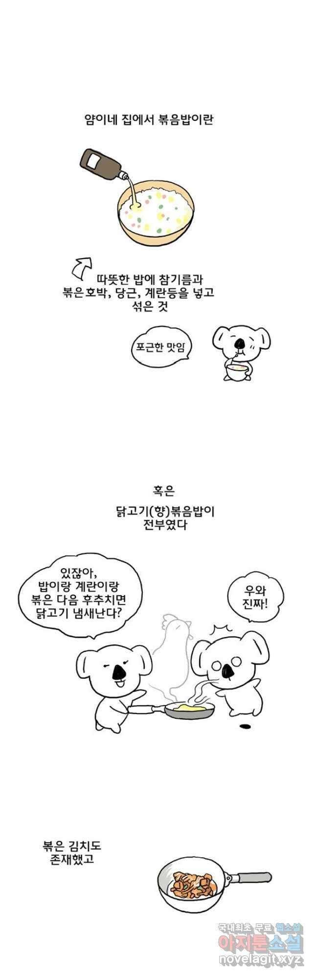 코알랄라27화 김치볶음밥 3