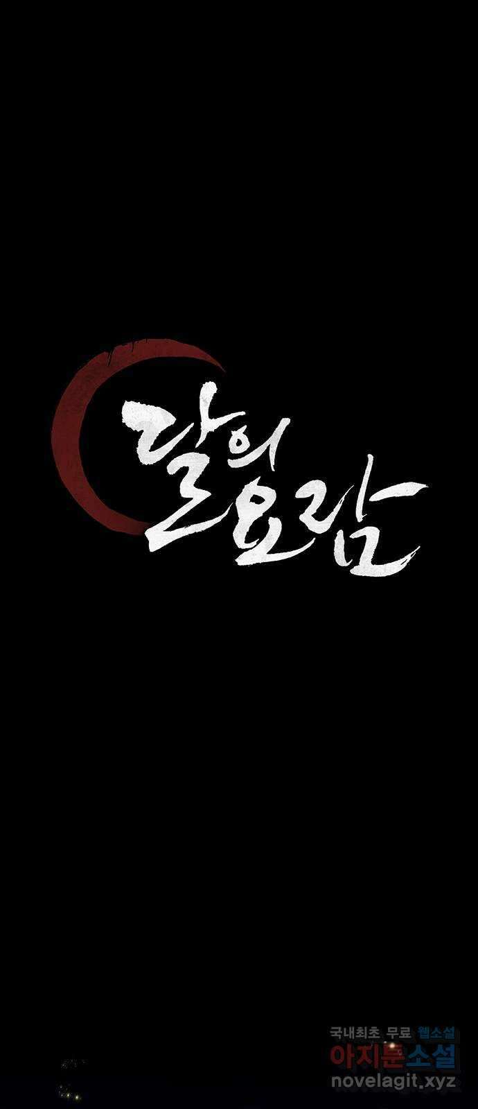 달의 요람 137화 12