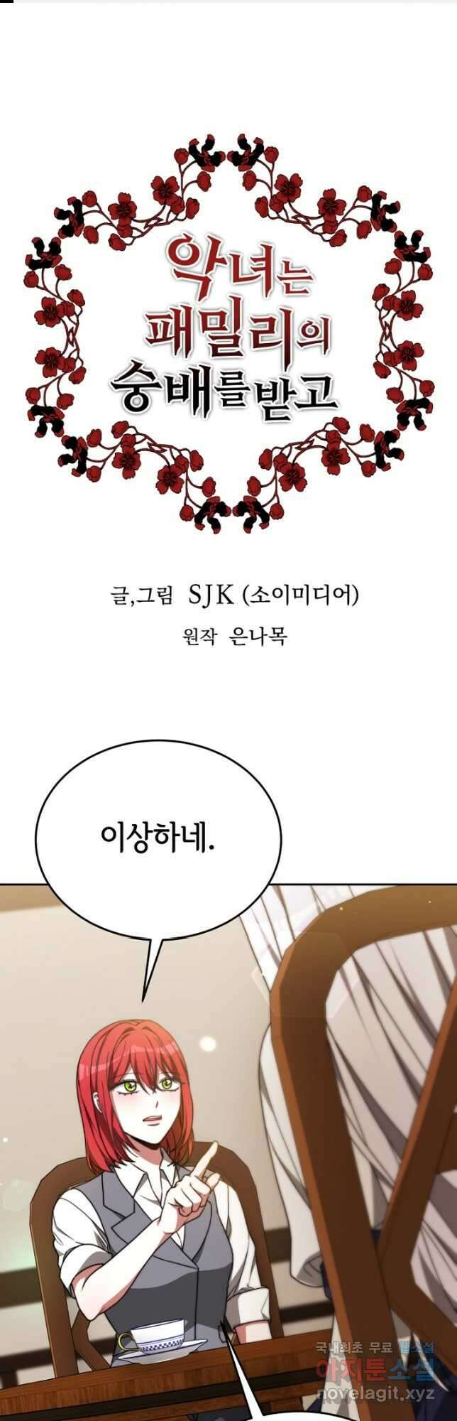 악녀는 패밀리의 숭배를 받고 93화 1