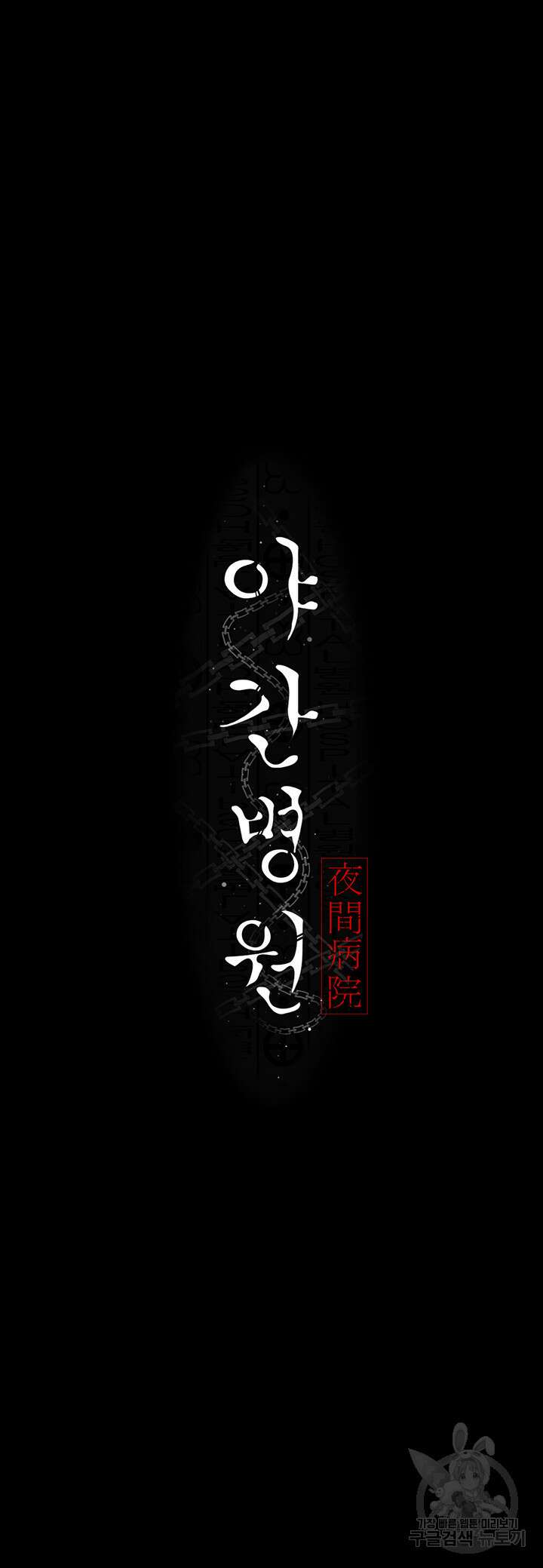 야간병원 11화 10