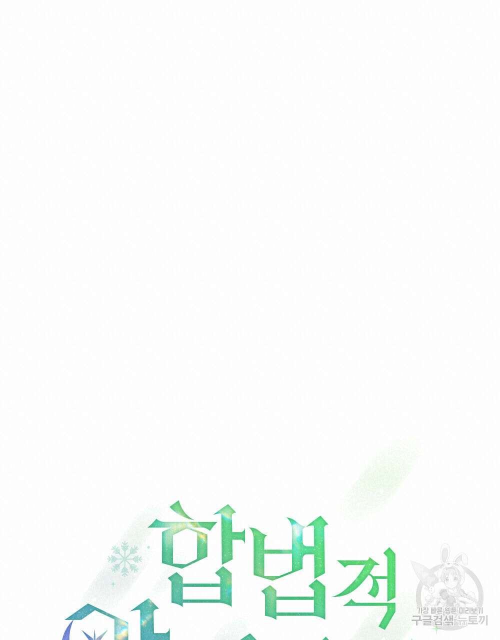 합법적 악역의 사정 47화 38