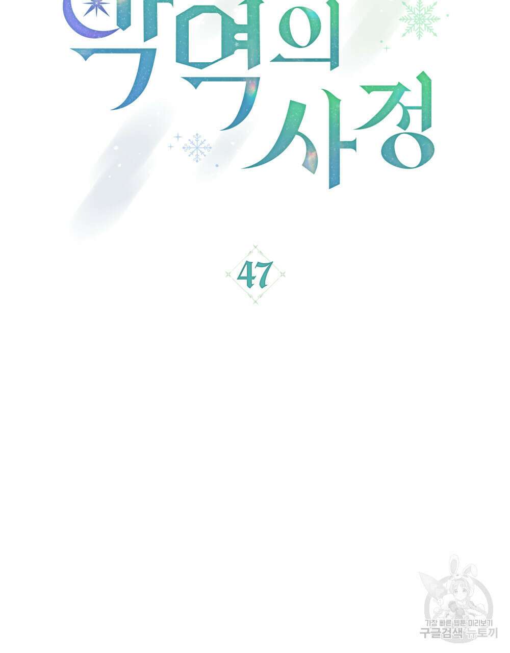 합법적 악역의 사정 47화 39