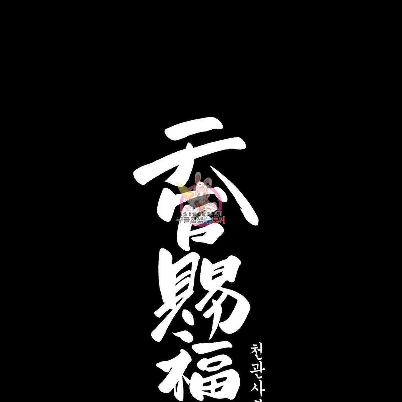 천관사복 68화 1