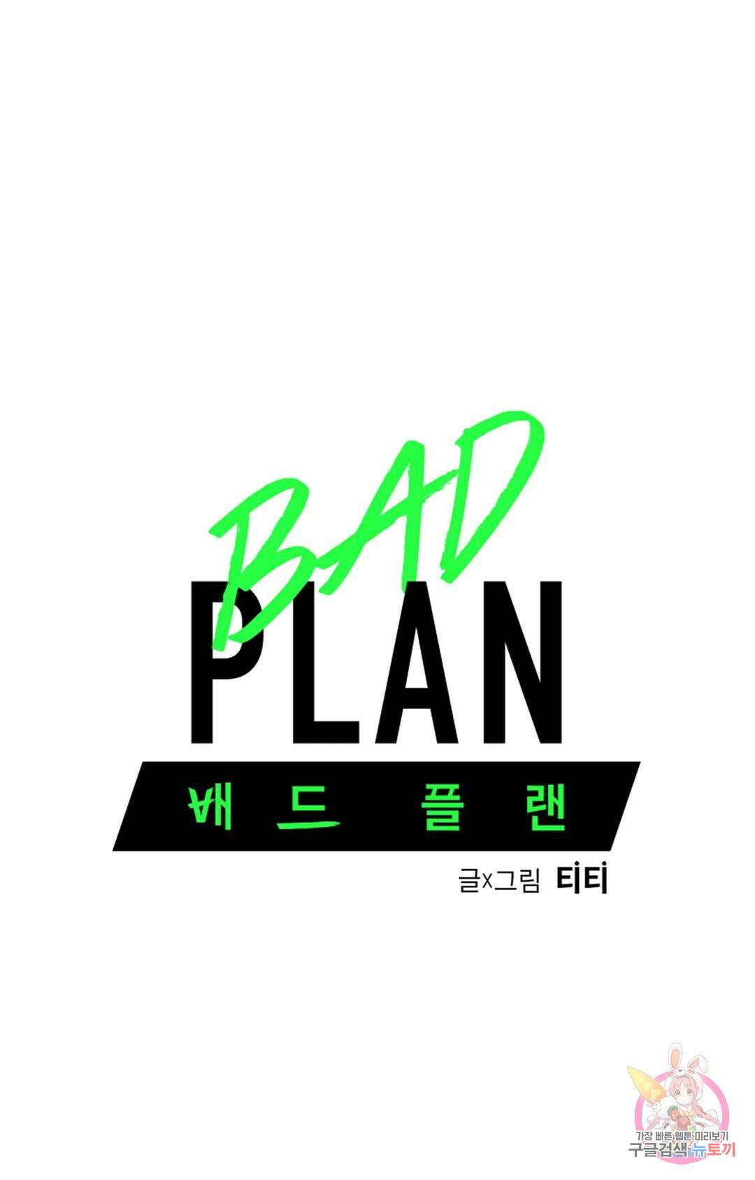 배드 플랜 에필로그 시즌2 후기 1