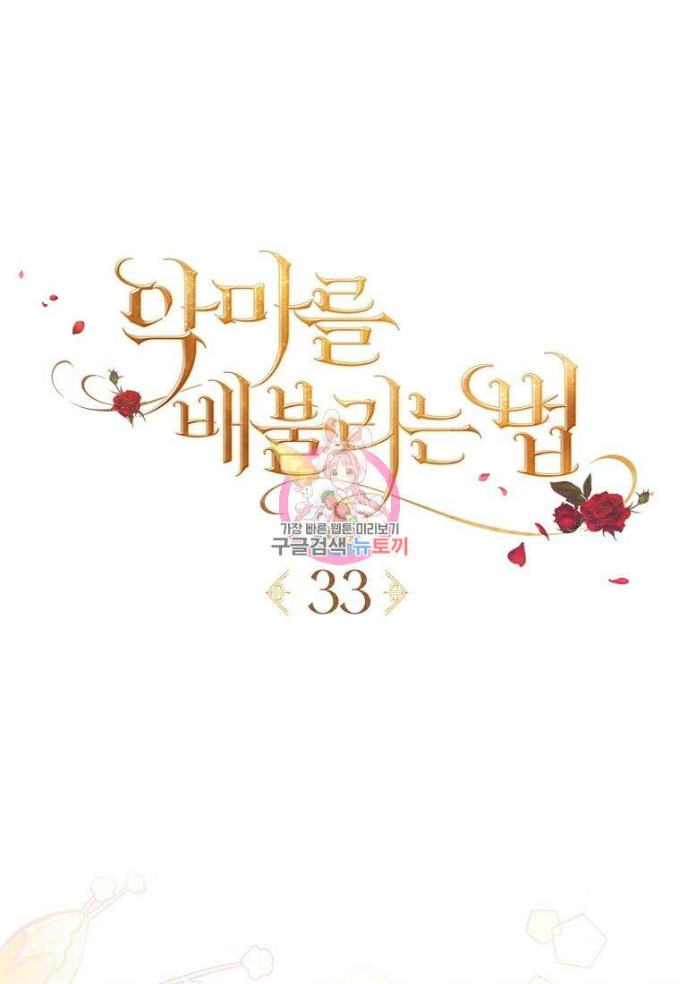 악마를 배불리는 법 33화 1