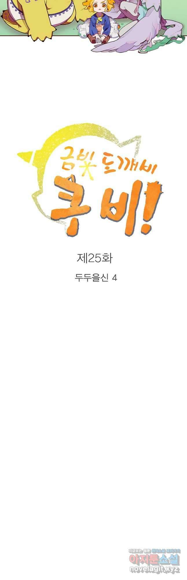 금빛도깨비 쿠비 25화 5