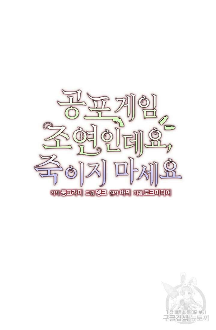 공포게임 조연인데요, 죽이지 마세요 24화 24