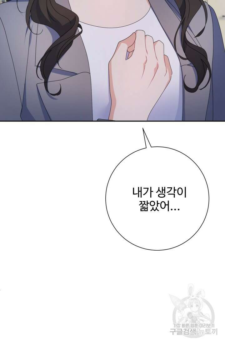 아저씨, 내 기분 왜 이래요? 79화 5