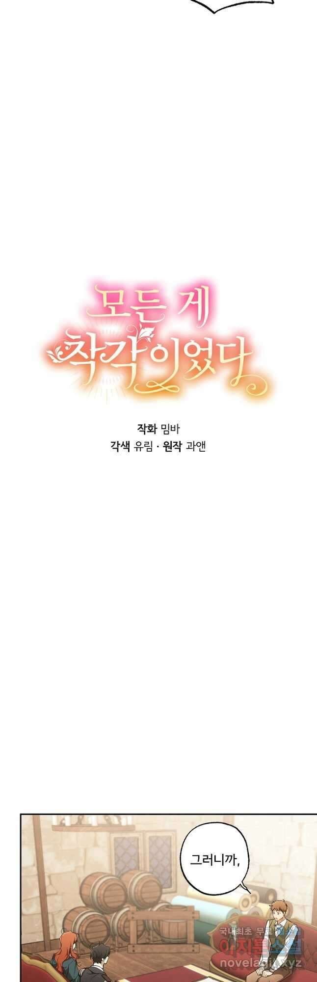 모든 게 착각이었다 109화 7