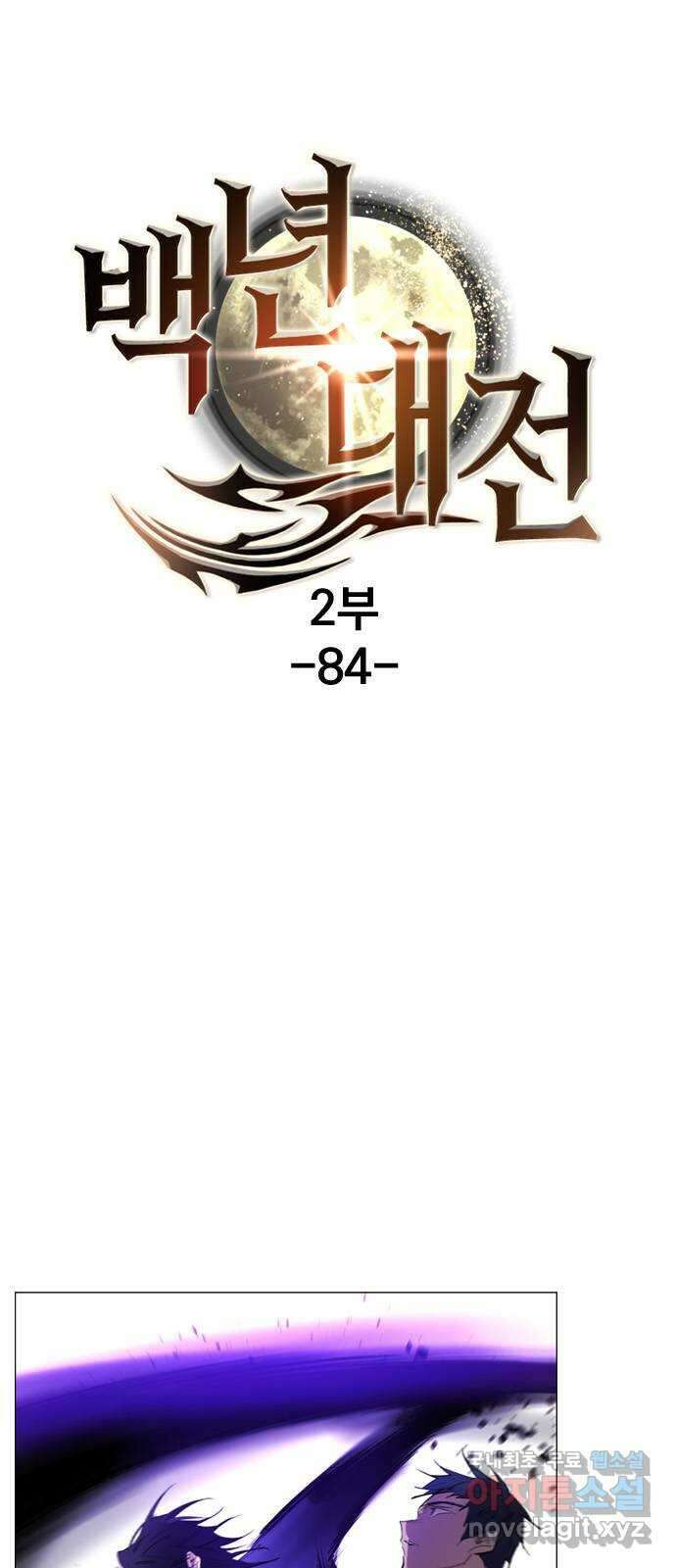 백년게임 2부 - 백년대전 84화 1