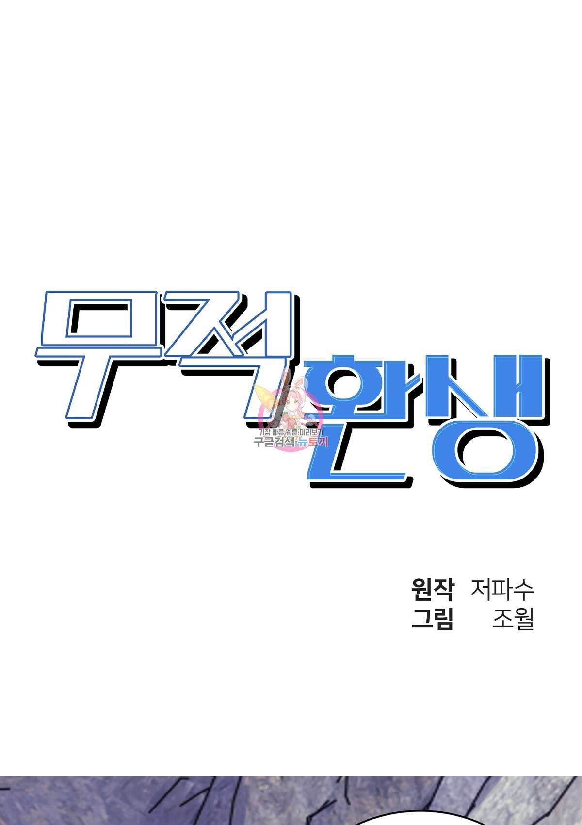 무적환생 84화 1