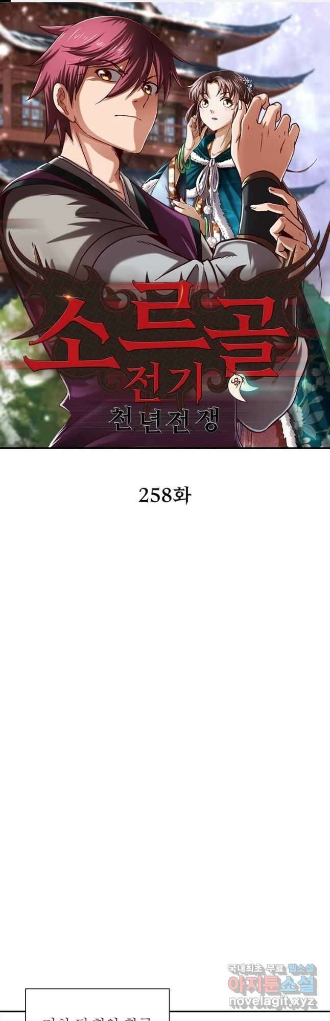 소르골 전기:천년전쟁 258화 1
