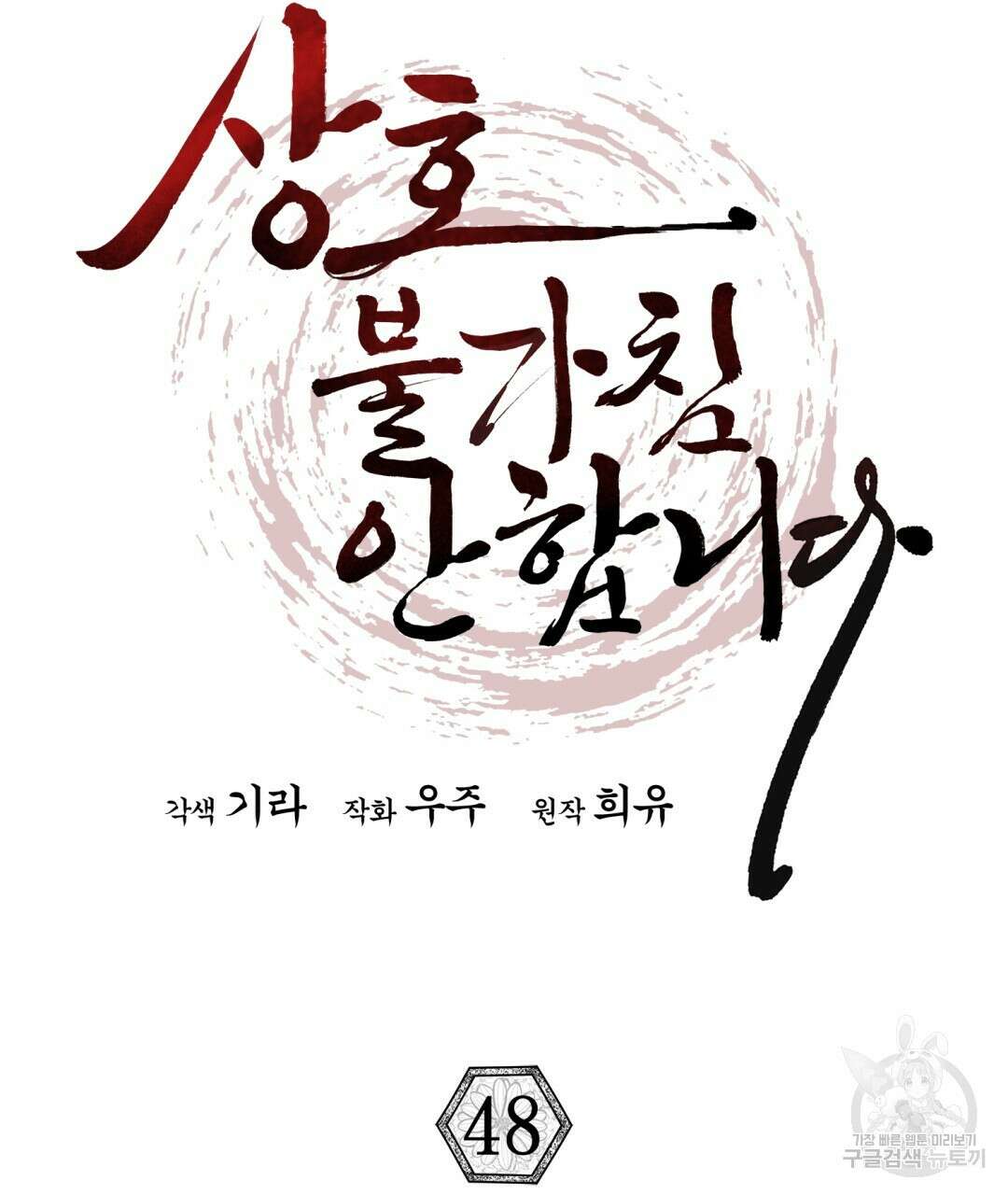 상호 불가침 안 합니다 48화 6