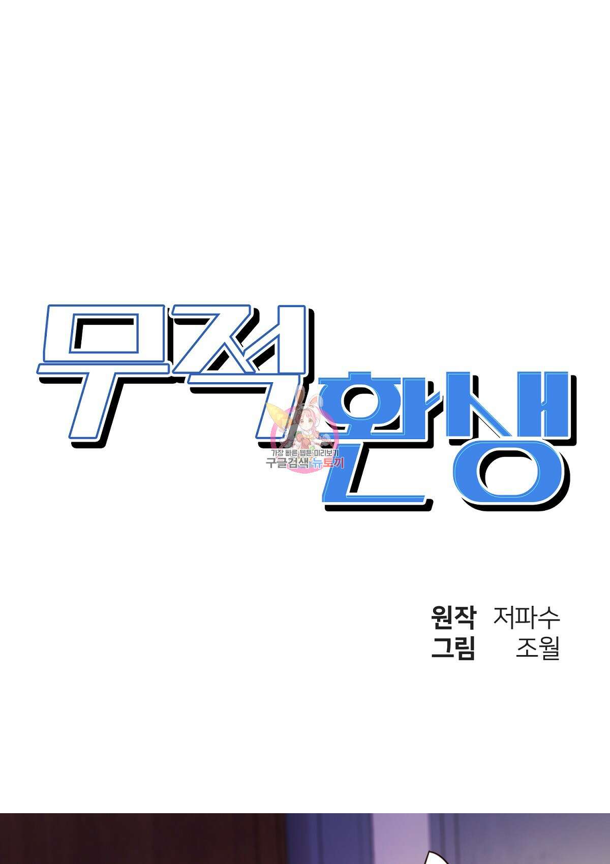 무적환생 67화 1