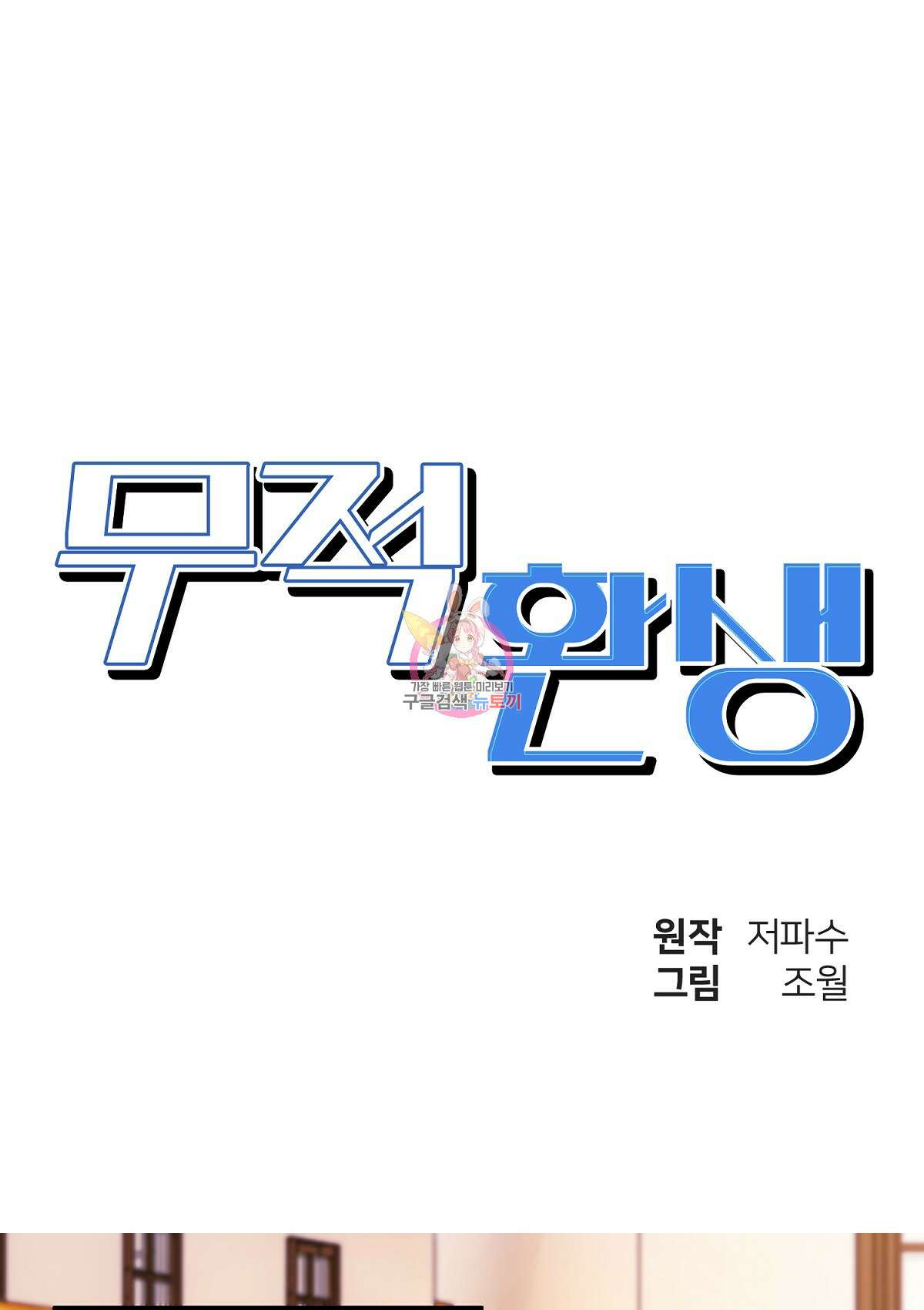 무적환생 77화 1