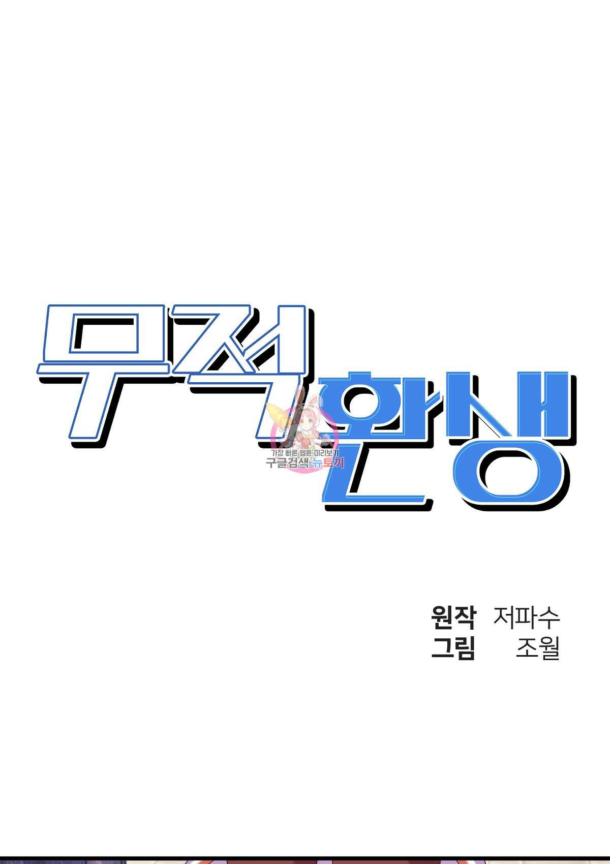 무적환생 89화 1