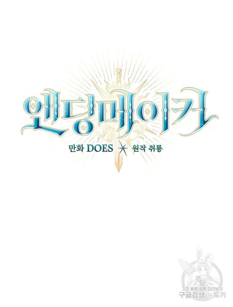 엔딩메이커 49화 27