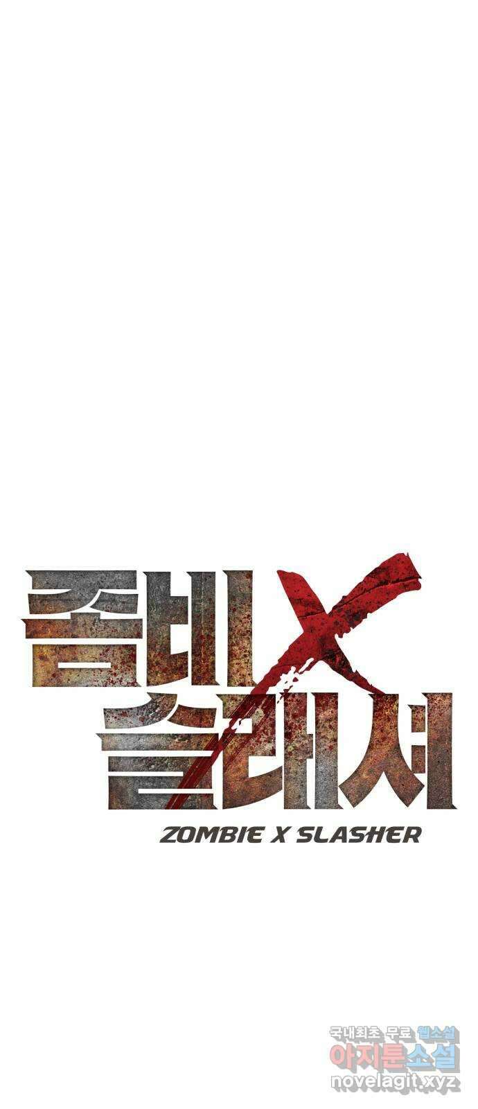 좀비X슬래셔 15화 1