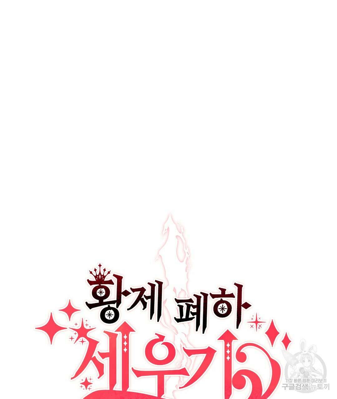 황제 폐하 세우기 프로젝트 15화 16
