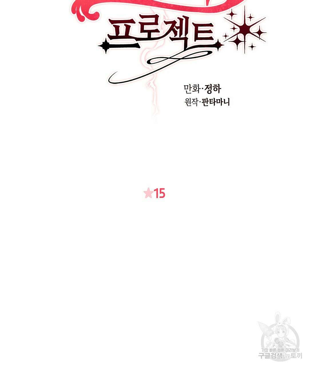 황제 폐하 세우기 프로젝트 15화 17