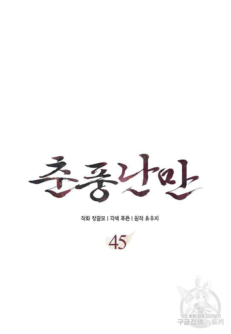 춘풍난만 45화 7